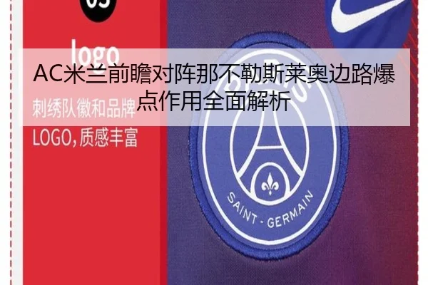 AC米兰前瞻对阵那不勒斯莱奥边路爆点作用全面解析